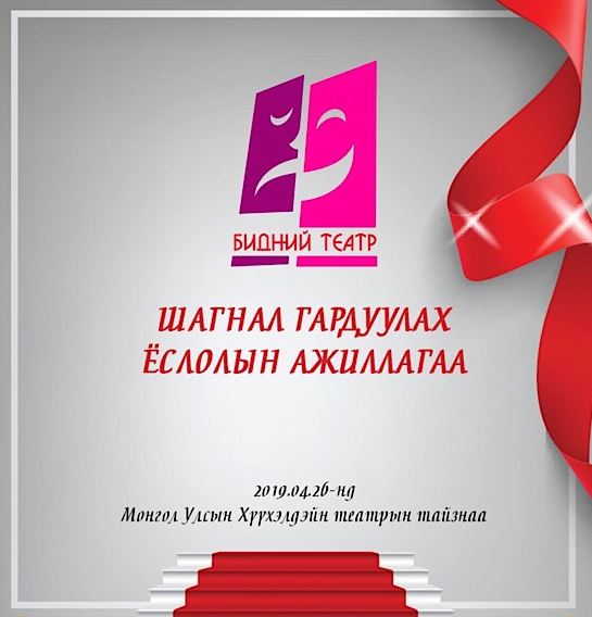 “Бидний театр” жүжгийн уралдааны шагнал гардуулах ёслол болно – Урлаг.мн